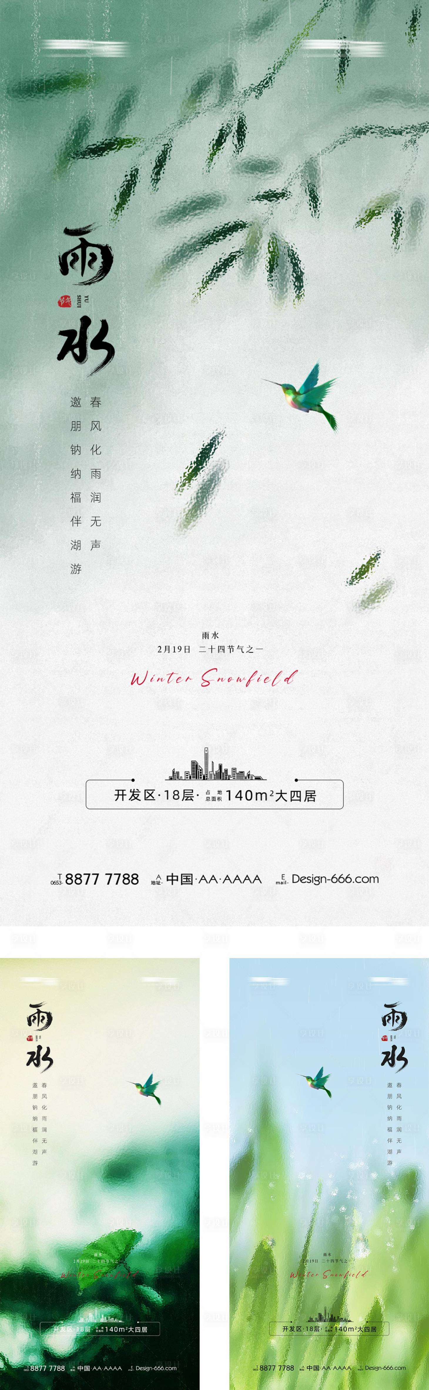 源文件下載【享設(shè)計】搜索編號：81190014582194553【雨水節(jié)氣系列海報】