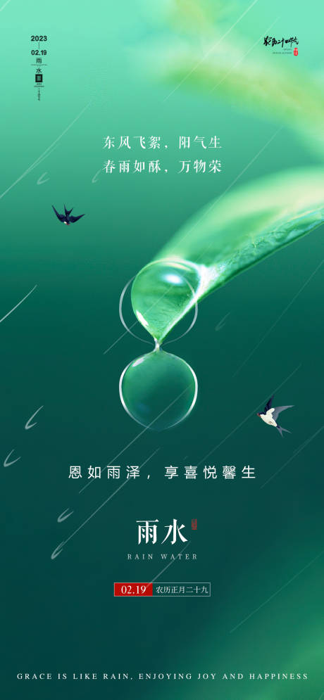 源文件下载【雨水地产节气海报】编号：92840014806346604