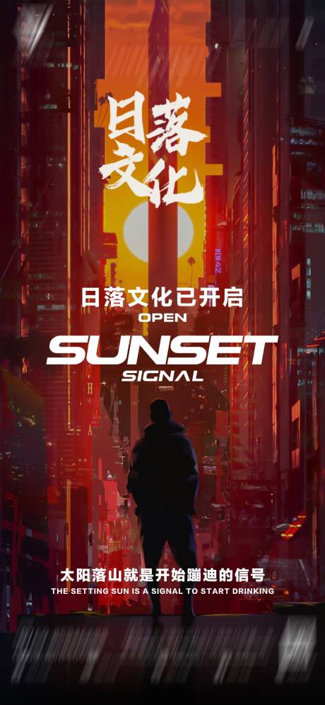 源文件下载【夜店酒吧日落文化海报】编号：10120014967919216