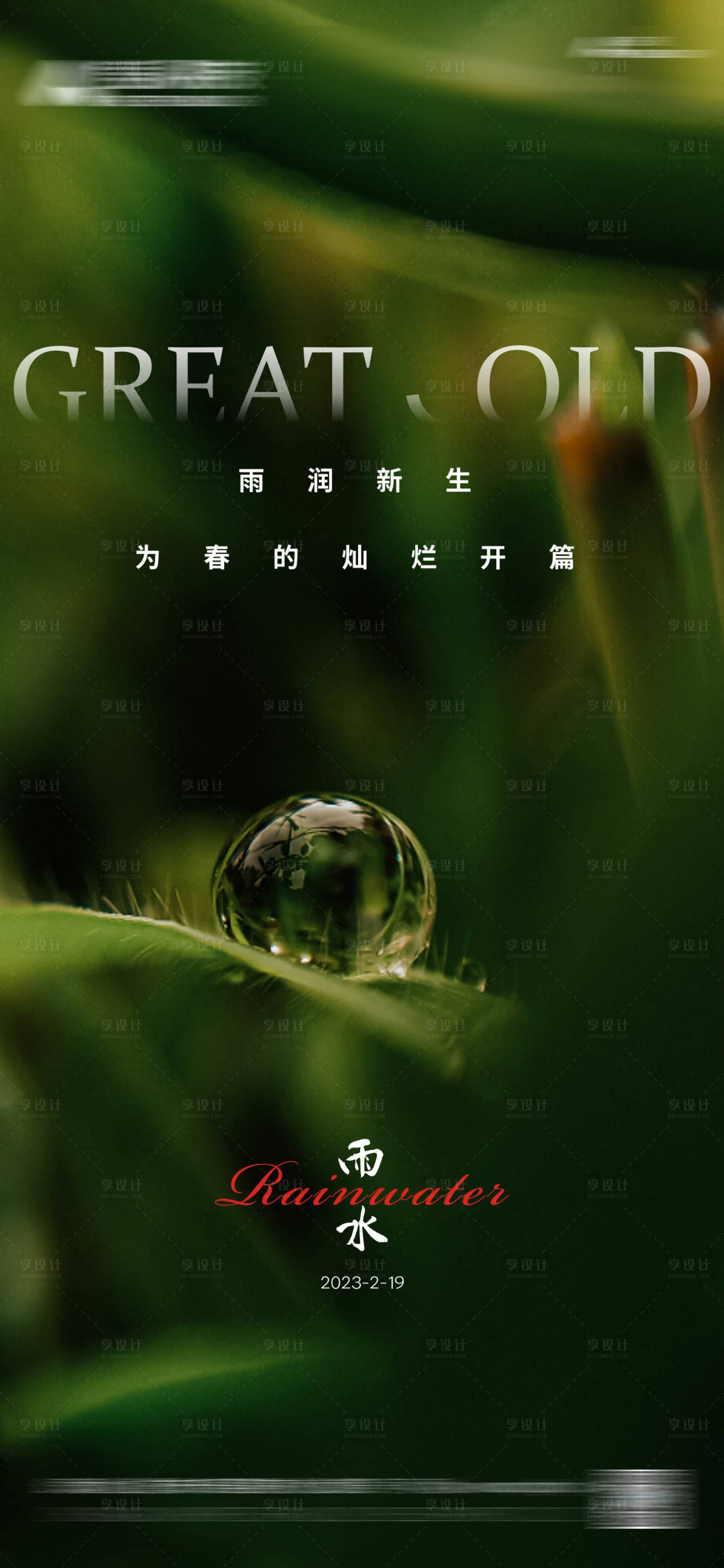 源文件下載【享設計】搜索編號：34290014519925196【雨水節氣稿】