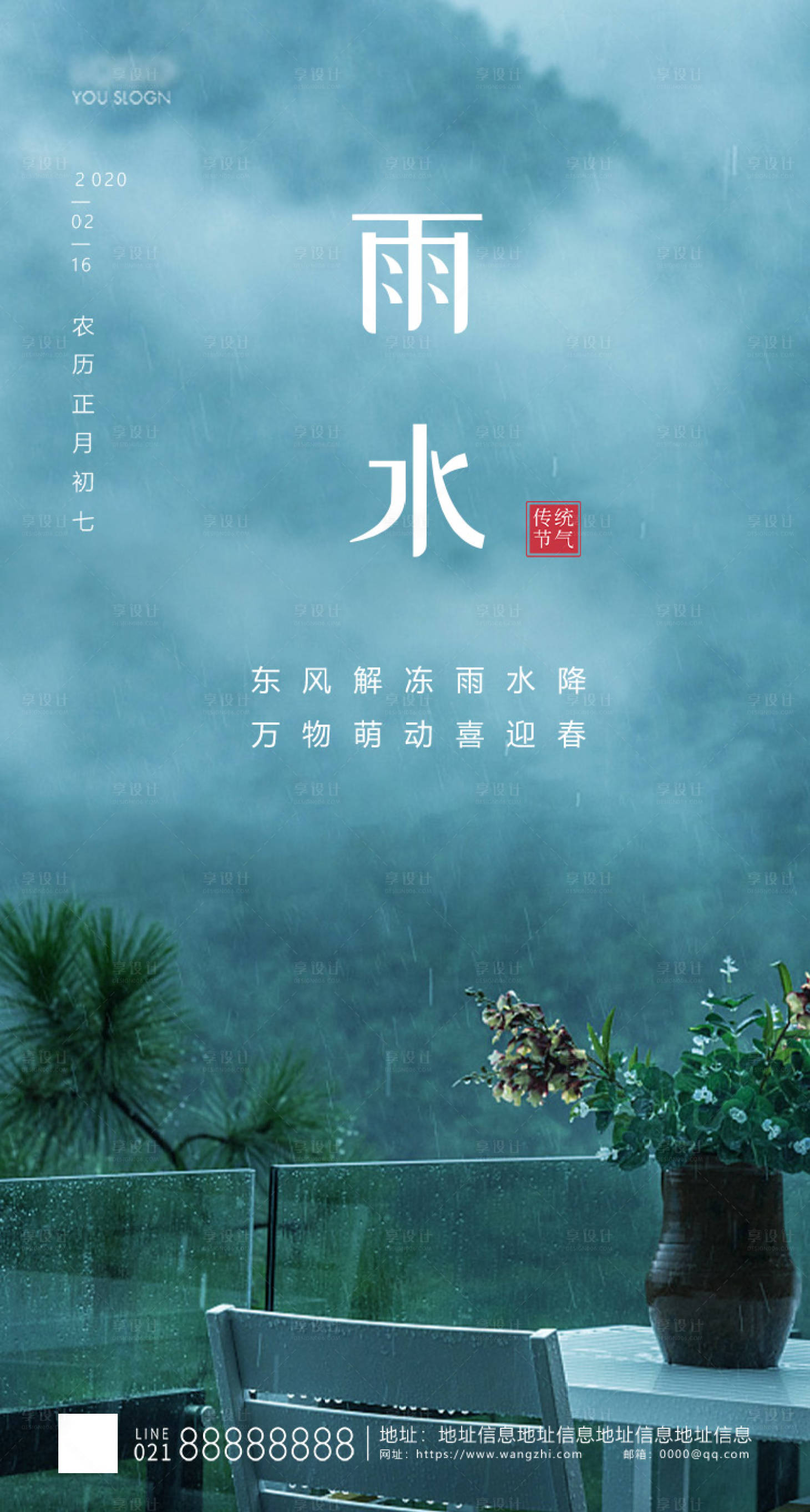 源文件下载【享设计】搜索编号：88590014540608538【二十四节气雨水海报】