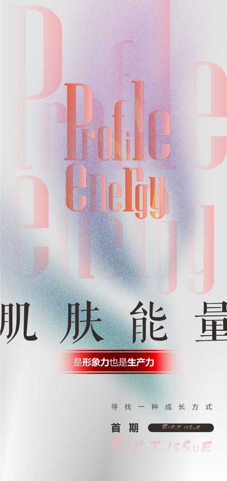 源文件下載【享設計】搜索編號：95270015012102730【美容肌膚能量海報】
