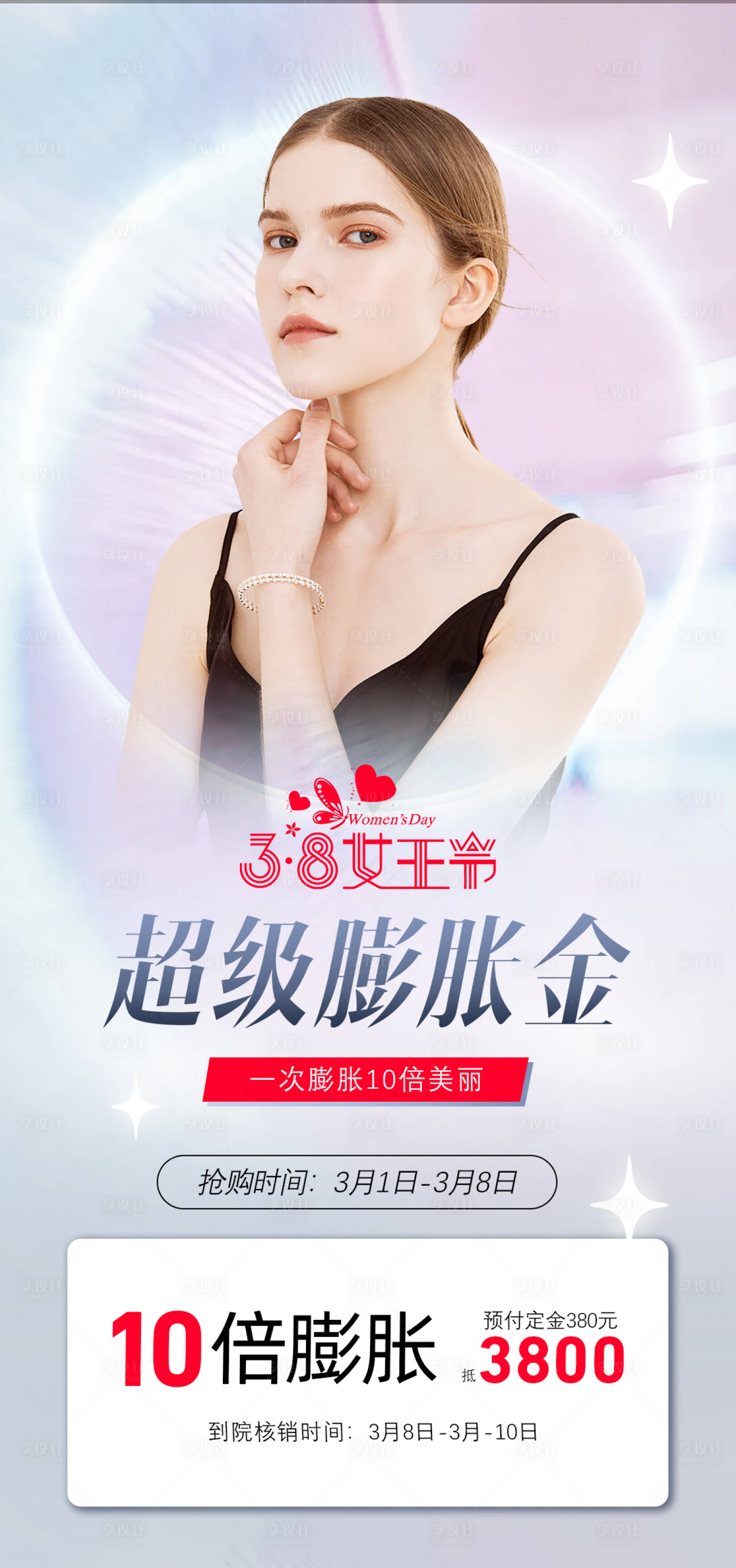 源文件下载【享设计】搜索编号：56800014993178800【女神节医美膨胀活动海报】