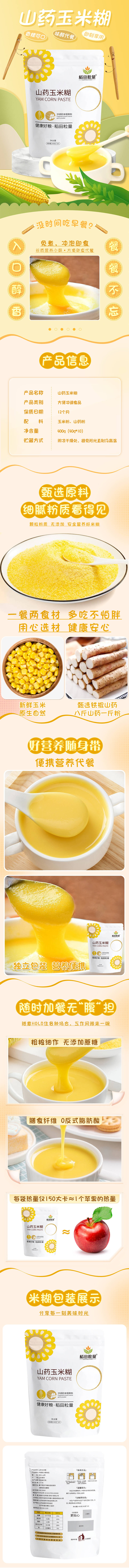 源文件下载【享设计】搜索编号：96780014796313848【山药玉米糊详情页】