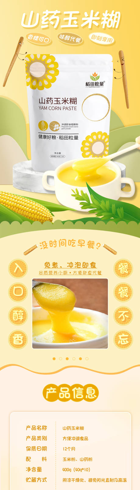 源文件下载【山药玉米糊详情页】编号：96780014796313848