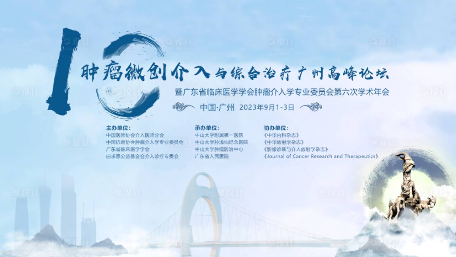 源文件下载【肿瘤微创介入学会主画面】编号：61610014774034336