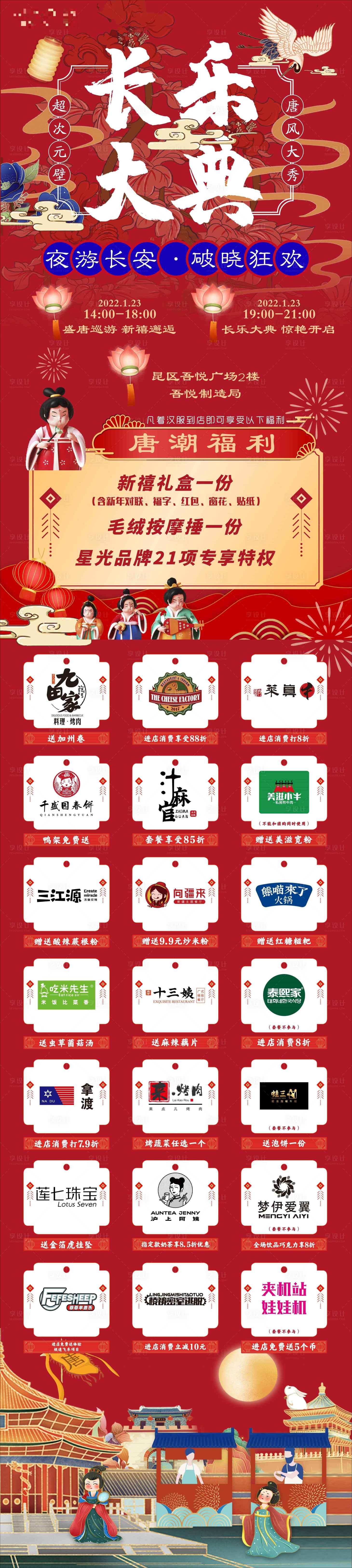 源文件下载【享设计】搜索编号：47980014908079272【唐潮活动长乐大典国潮 】