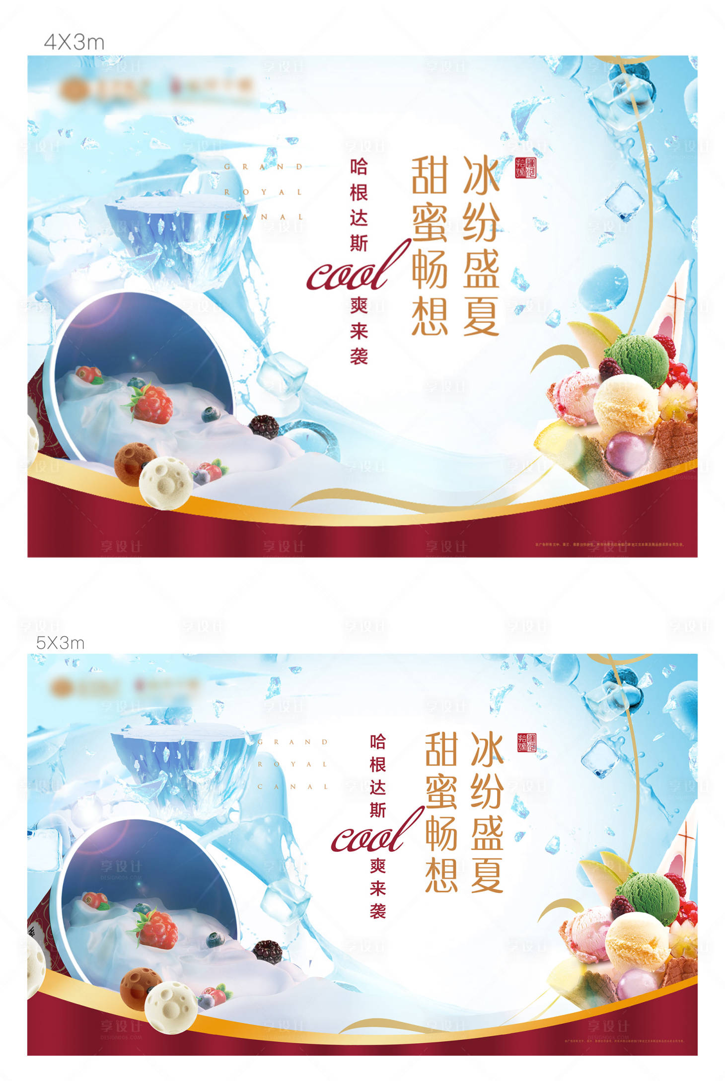 源文件下載【享設計】搜索編號：49870015045125173【地產冰激凌美食暖場活動背景板】
