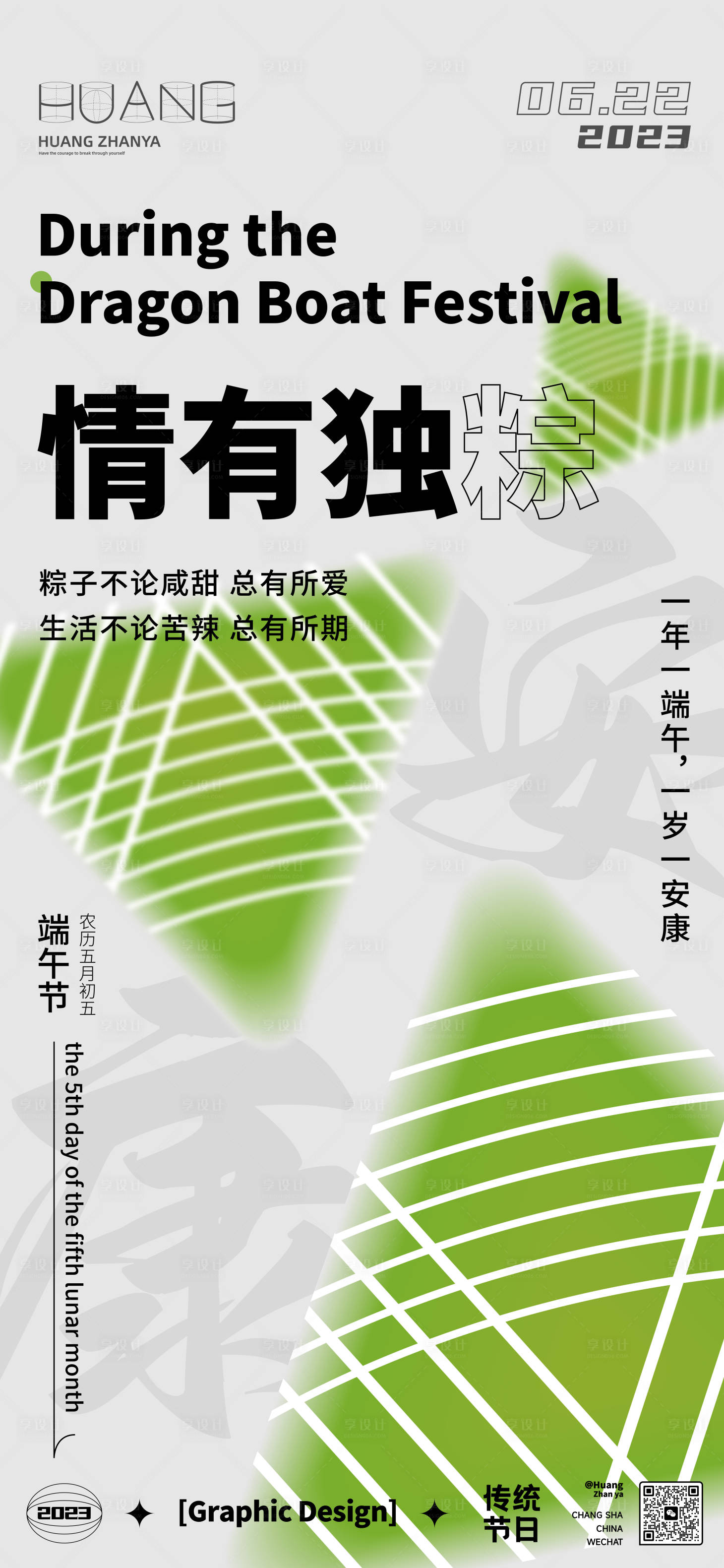 源文件下載【享設(shè)計(jì)】搜索編號(hào)：15820014522225081【端午節(jié)海報(bào)】