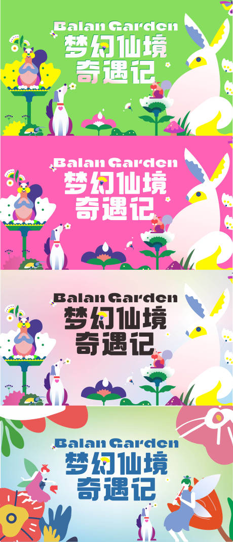 源文件下载【梦幻仙境奇遇记展板】编号：90700014645345738