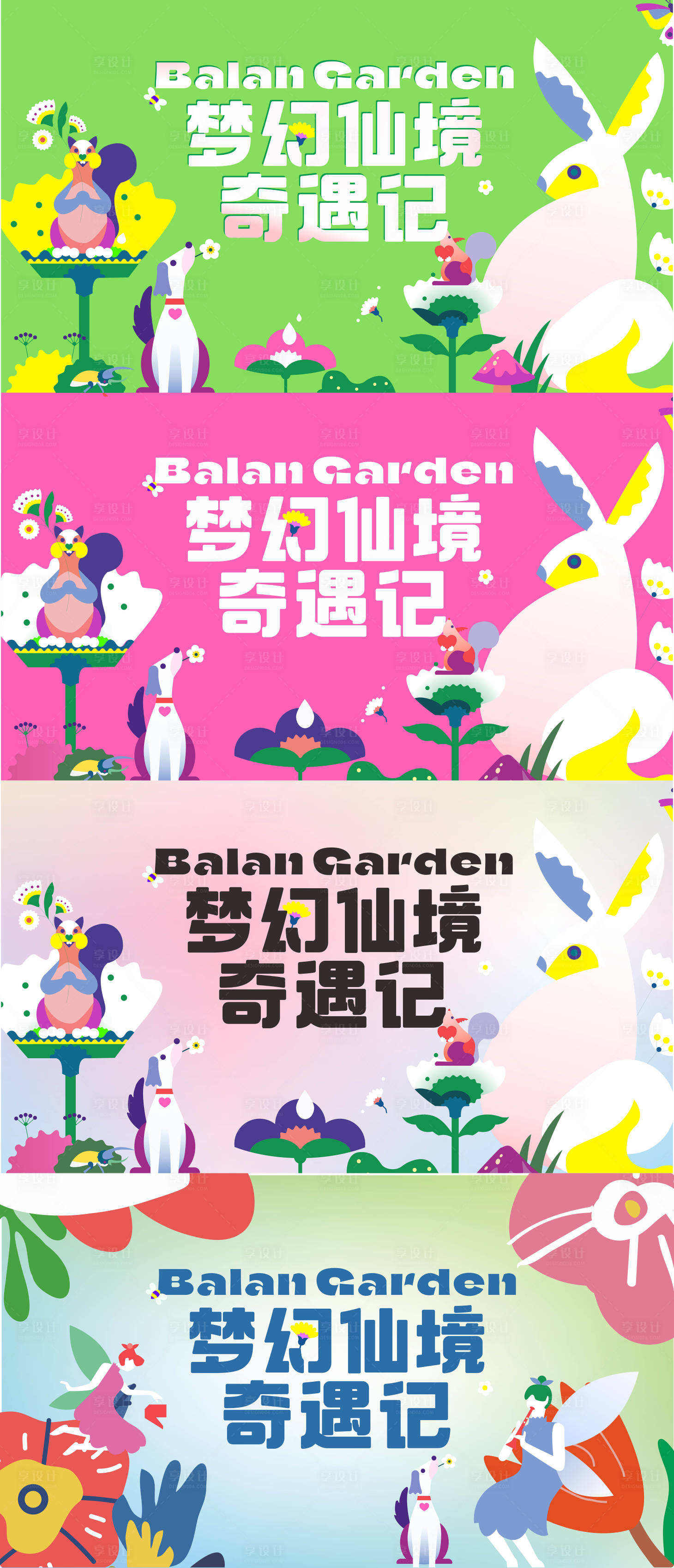 源文件下载【享设计】搜索编号：90700014645345738【梦幻仙境奇遇记展板】