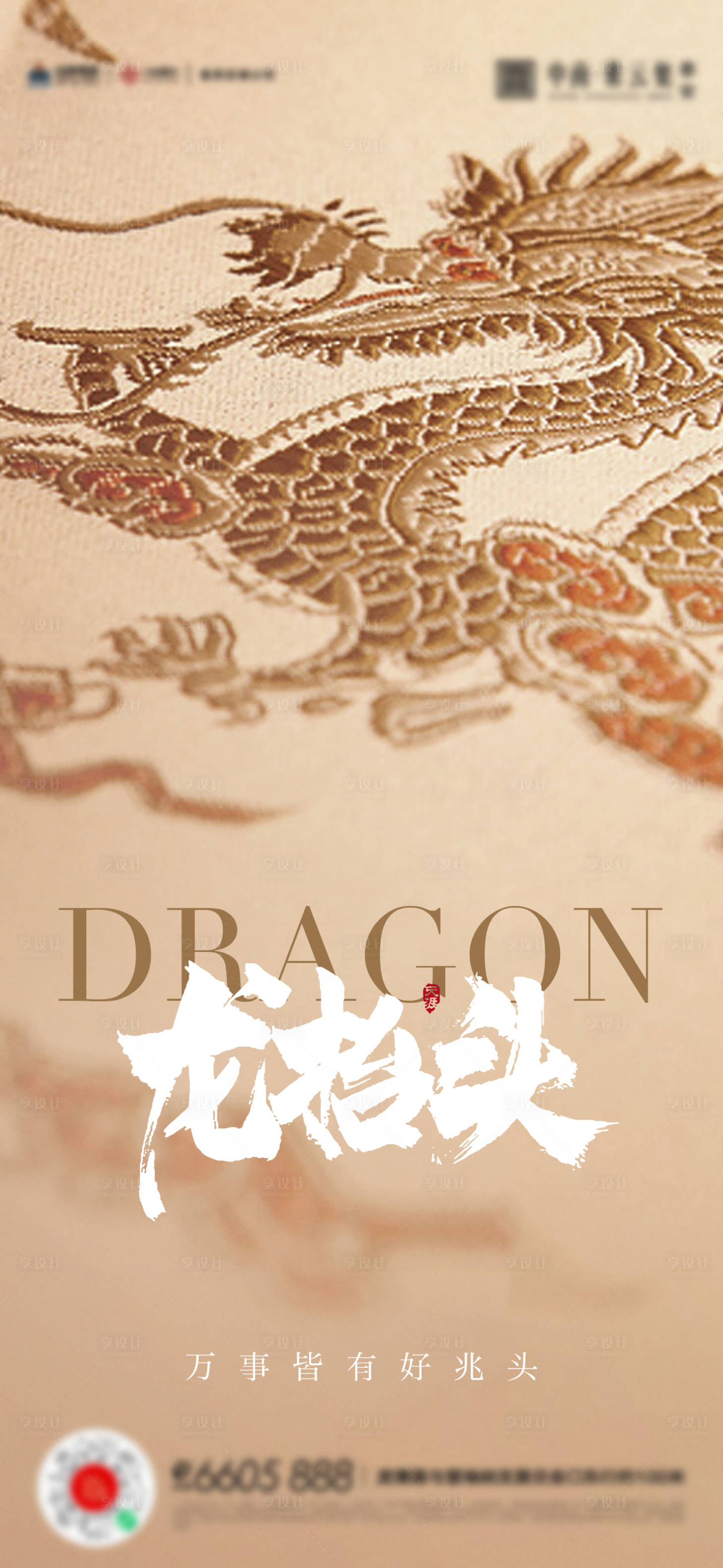 源文件下载【享设计】搜索编号：84180014813705857【龙抬头海报】
