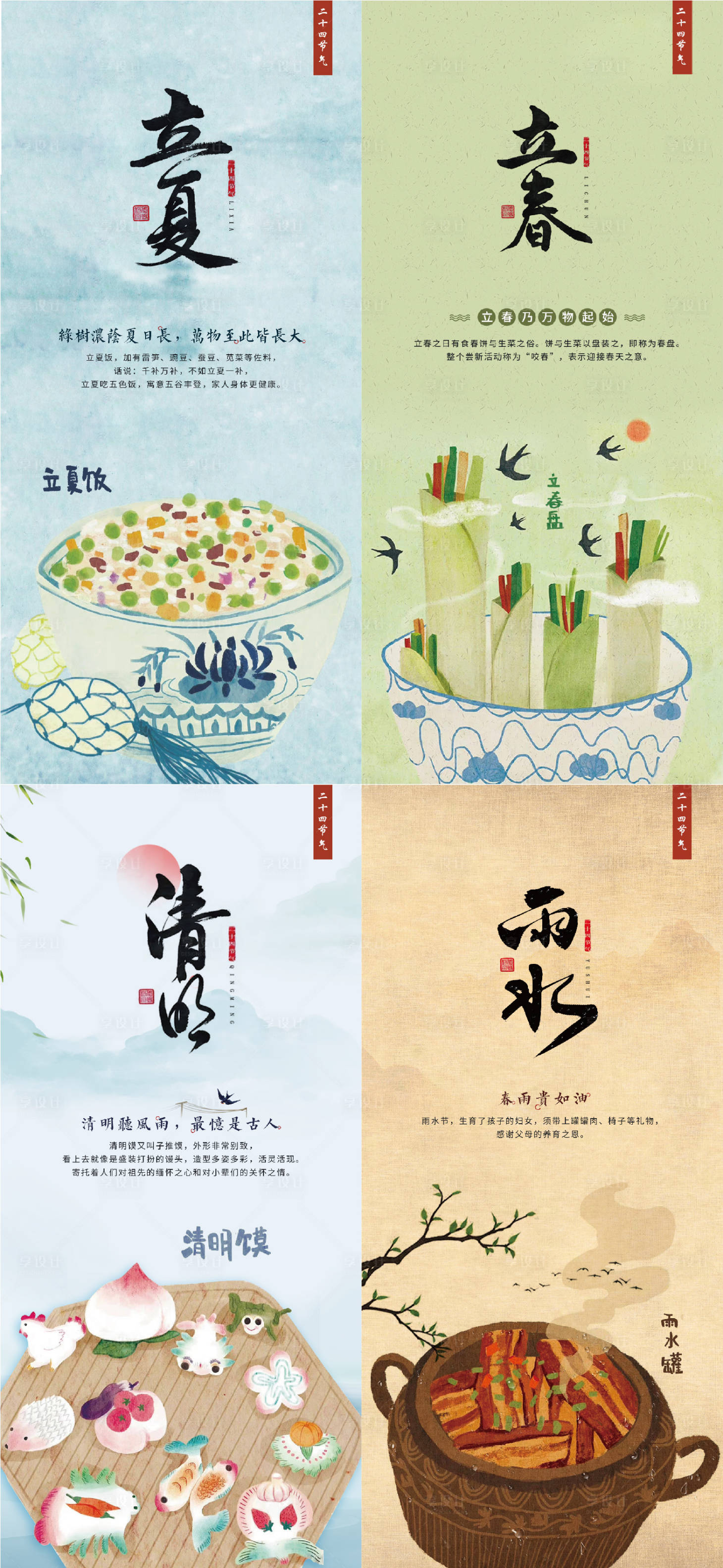 源文件下载【享设计】搜索编号：26040014564778155【立夏立春雨水清明系列海报】