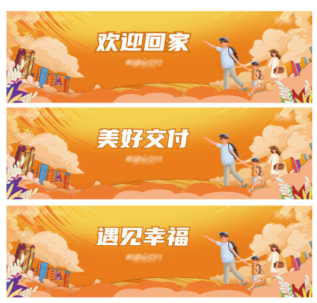 源文件下载【地产交付围挡】编号：55060014838866080