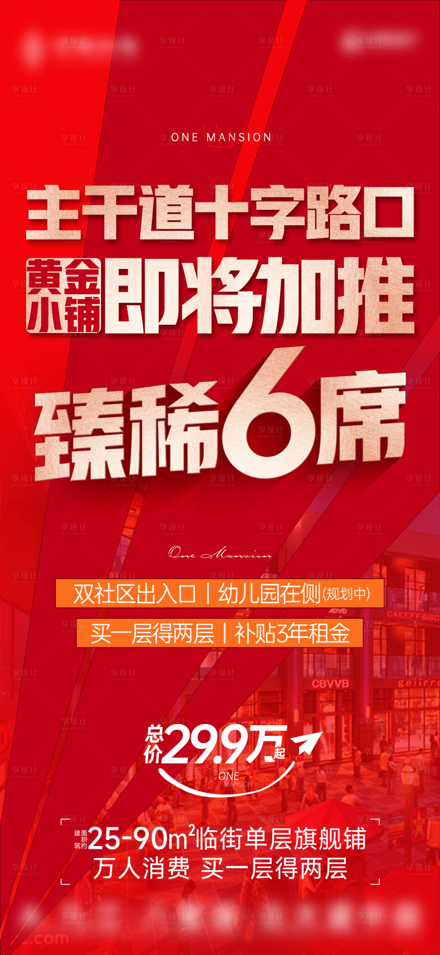 源文件下载【享设计】搜索编号：74910014608358312【1128红金商铺加推单图】