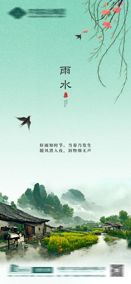 源文件下载【雨水节气海报】编号：82530014641383427