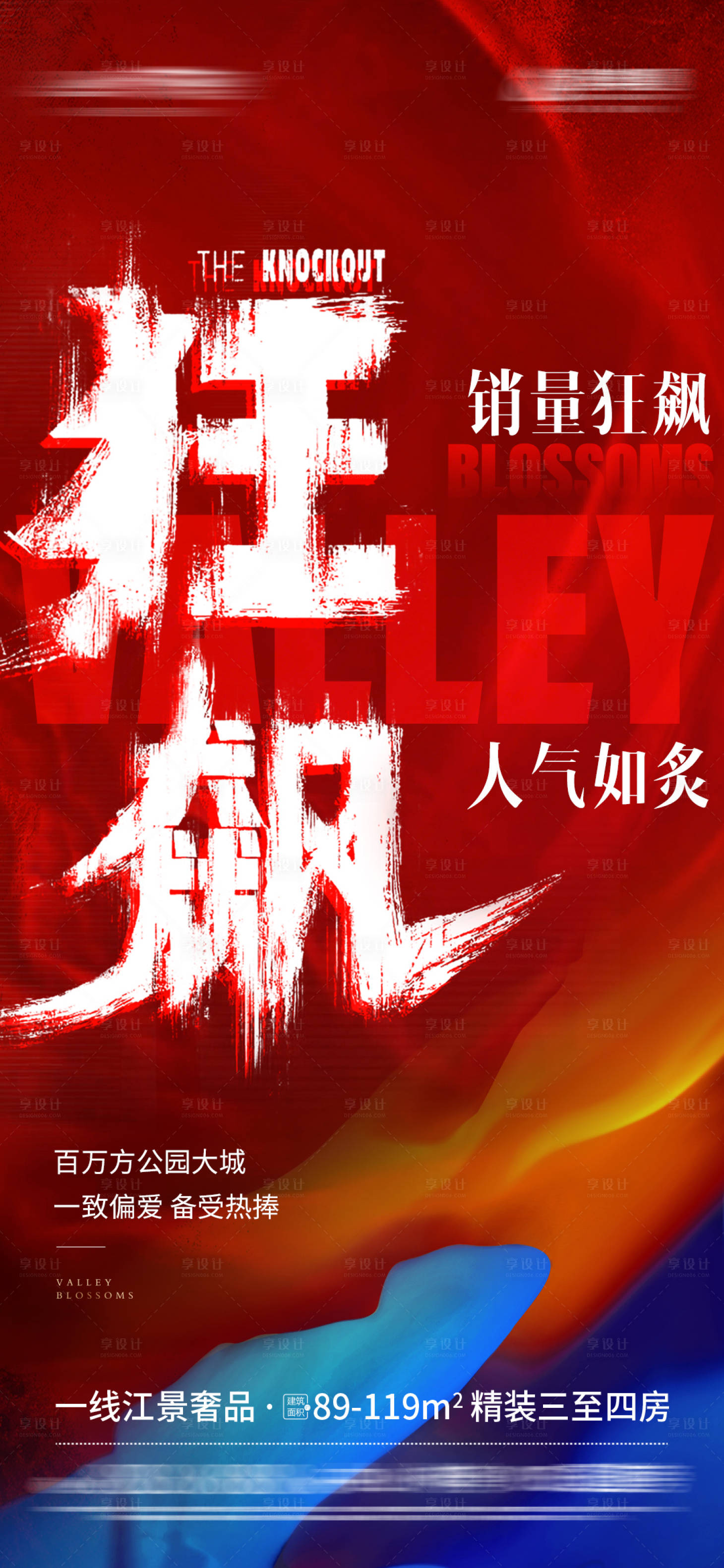 源文件下載【享設計】搜索編號：72720014595384162【狂飆借勢熱銷海報】