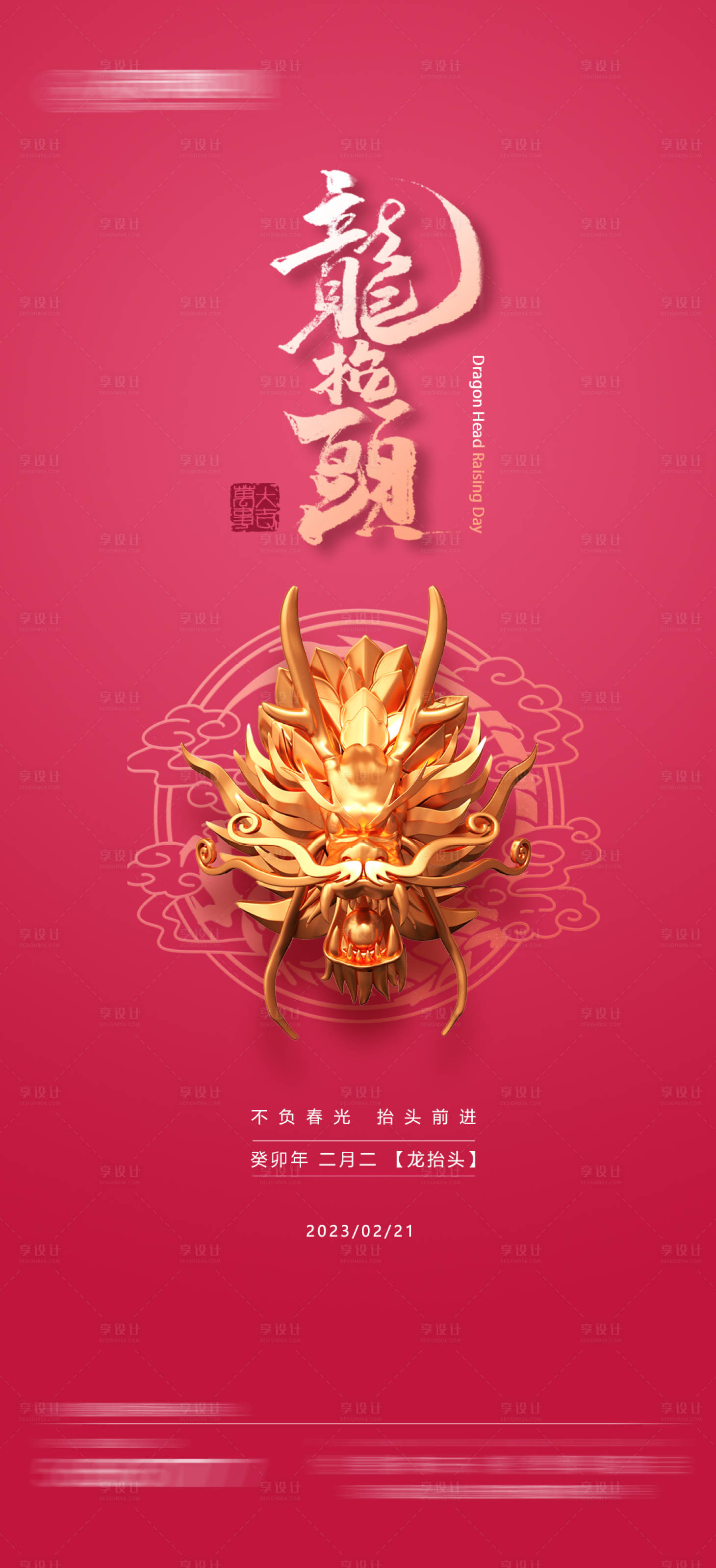 源文件下載【享設(shè)計(jì)】搜索編號(hào)：57300014725837498【二月二龍?zhí)ь^創(chuàng)意海報(bào)】