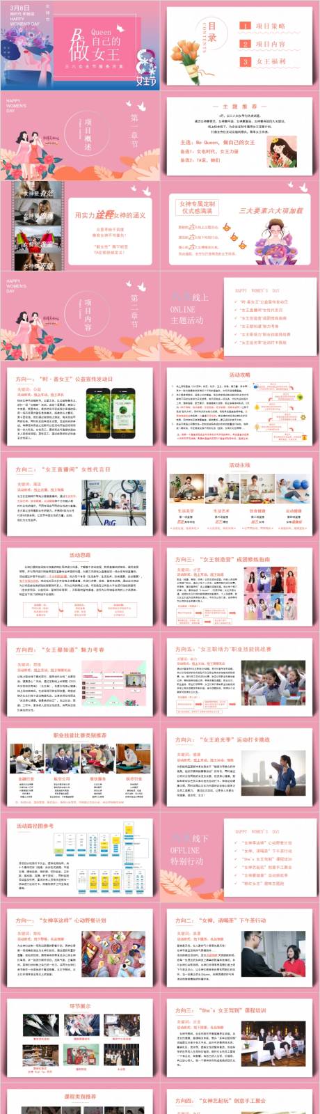 源文件下载【享设计】搜索编号：30850014739994309【企业妇女节宣传活动方案】