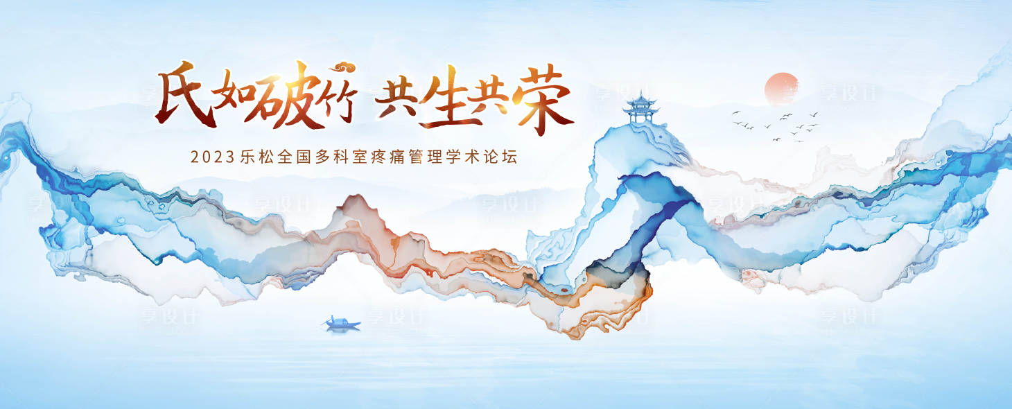 源文件下载【享设计】搜索编号：86680015032364951【学术论坛展板】