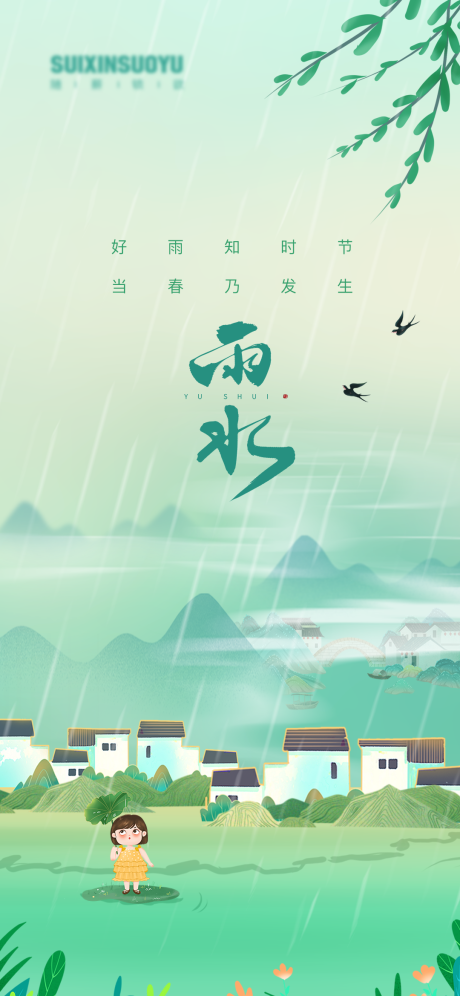 源文件下载【雨水海报】编号：20230208115353871