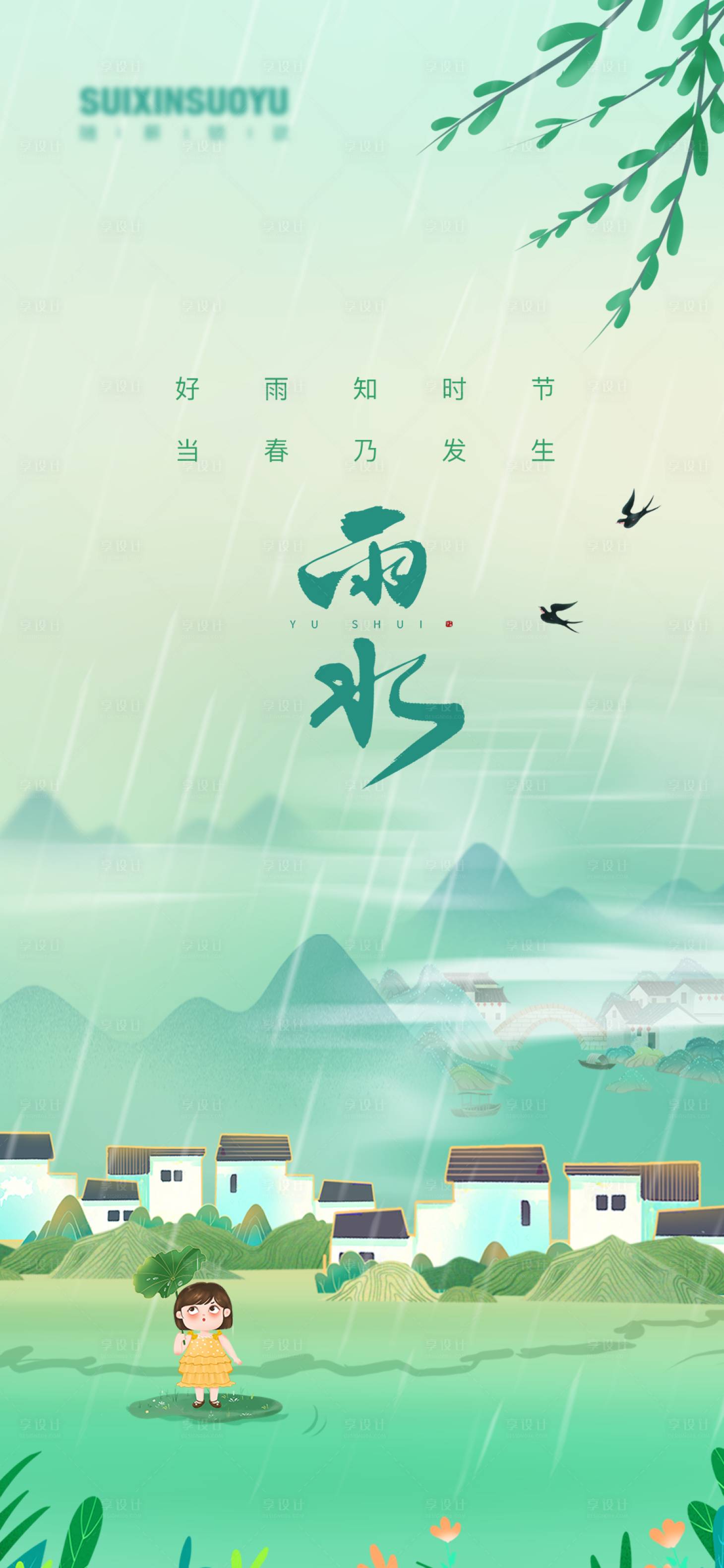 源文件下载【雨水海报】编号：20230208115353871