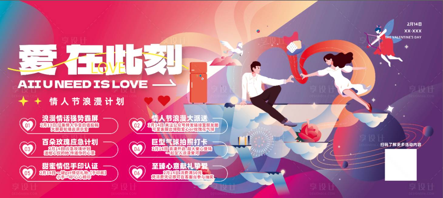 源文件下載【享設(shè)計(jì)】搜索編號：28130014978527641【情人節(jié)浪漫計(jì)劃活動海報(bào)展板】
