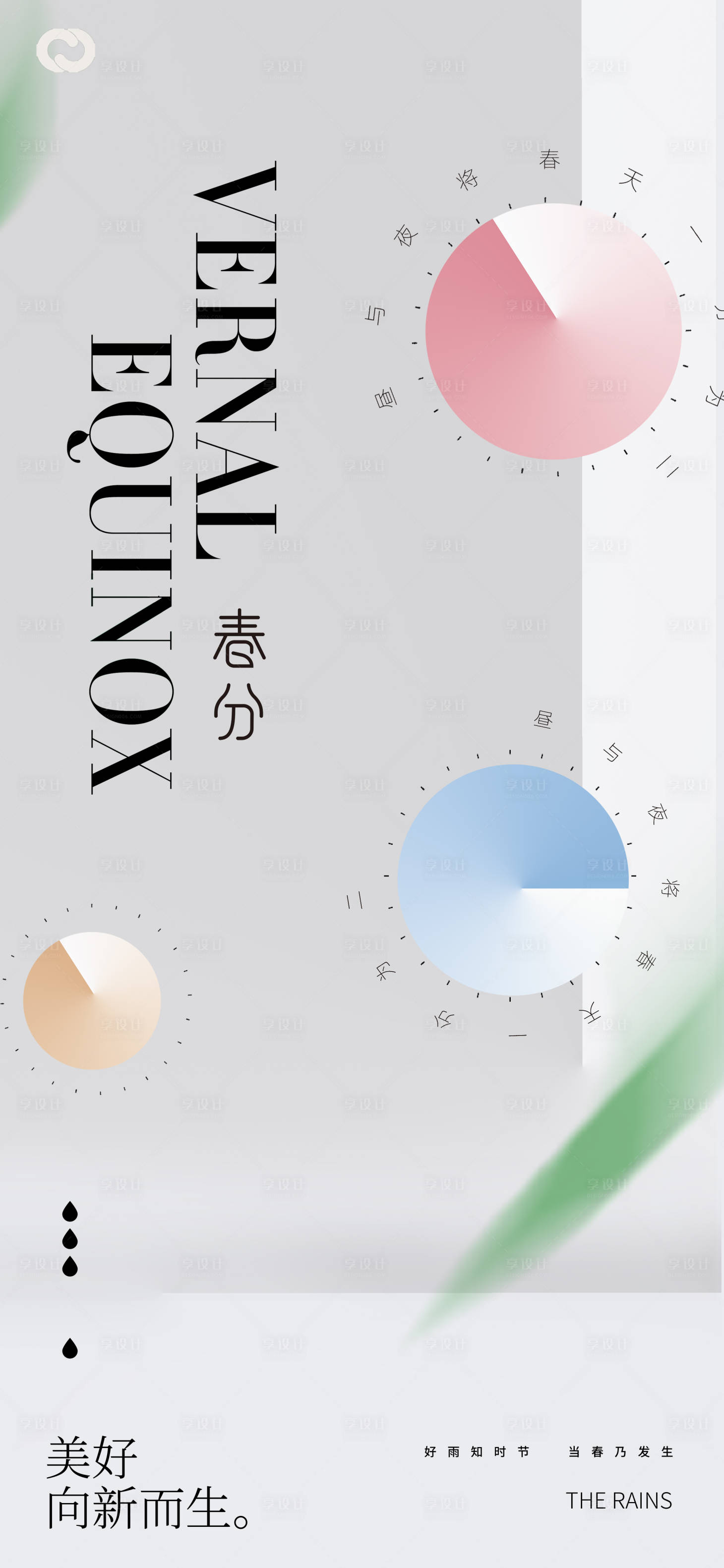 源文件下載【享設(shè)計】搜索編號：12550014727146898【春分時間節(jié)氣海報】