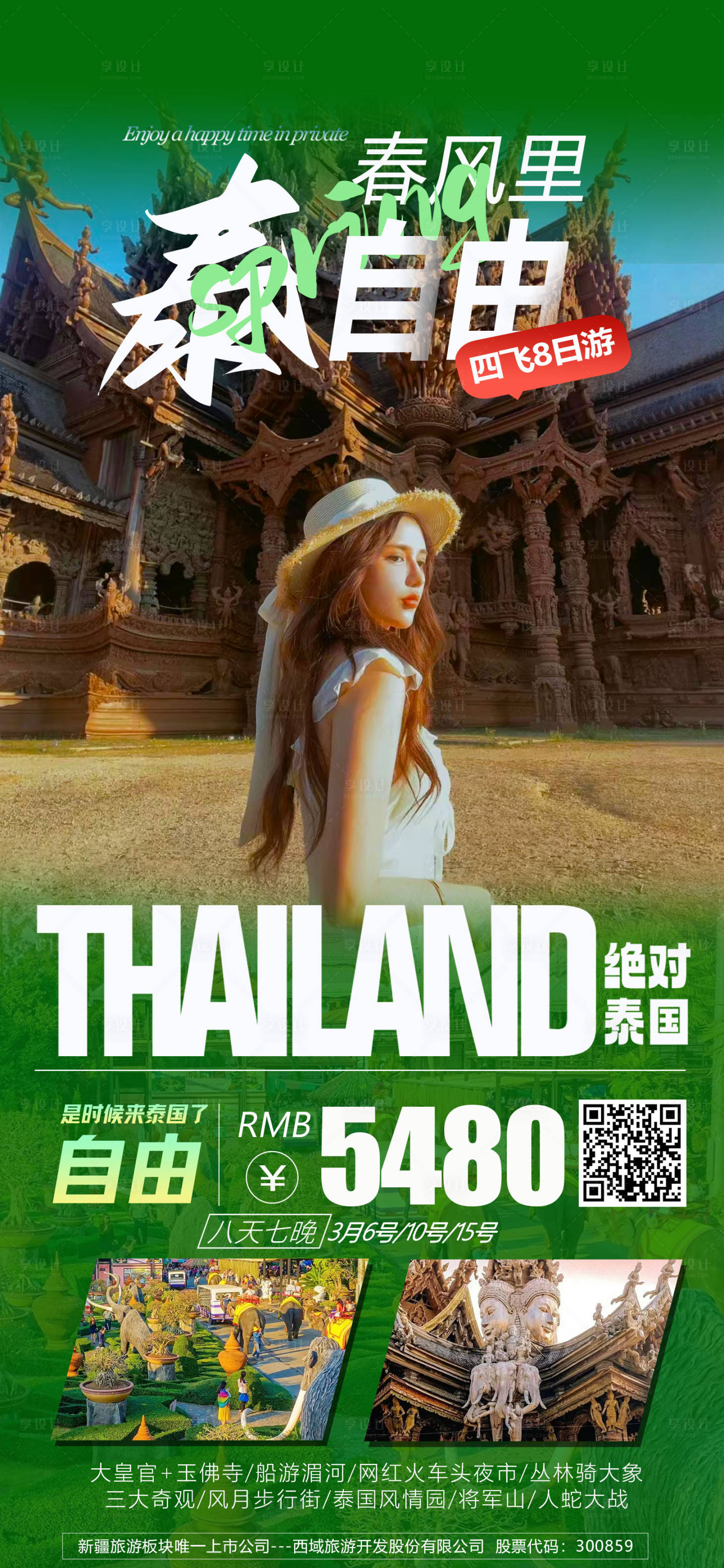 源文件下载【享设计】搜索编号：98650014767453087【春风里·泰自由旅游海报】