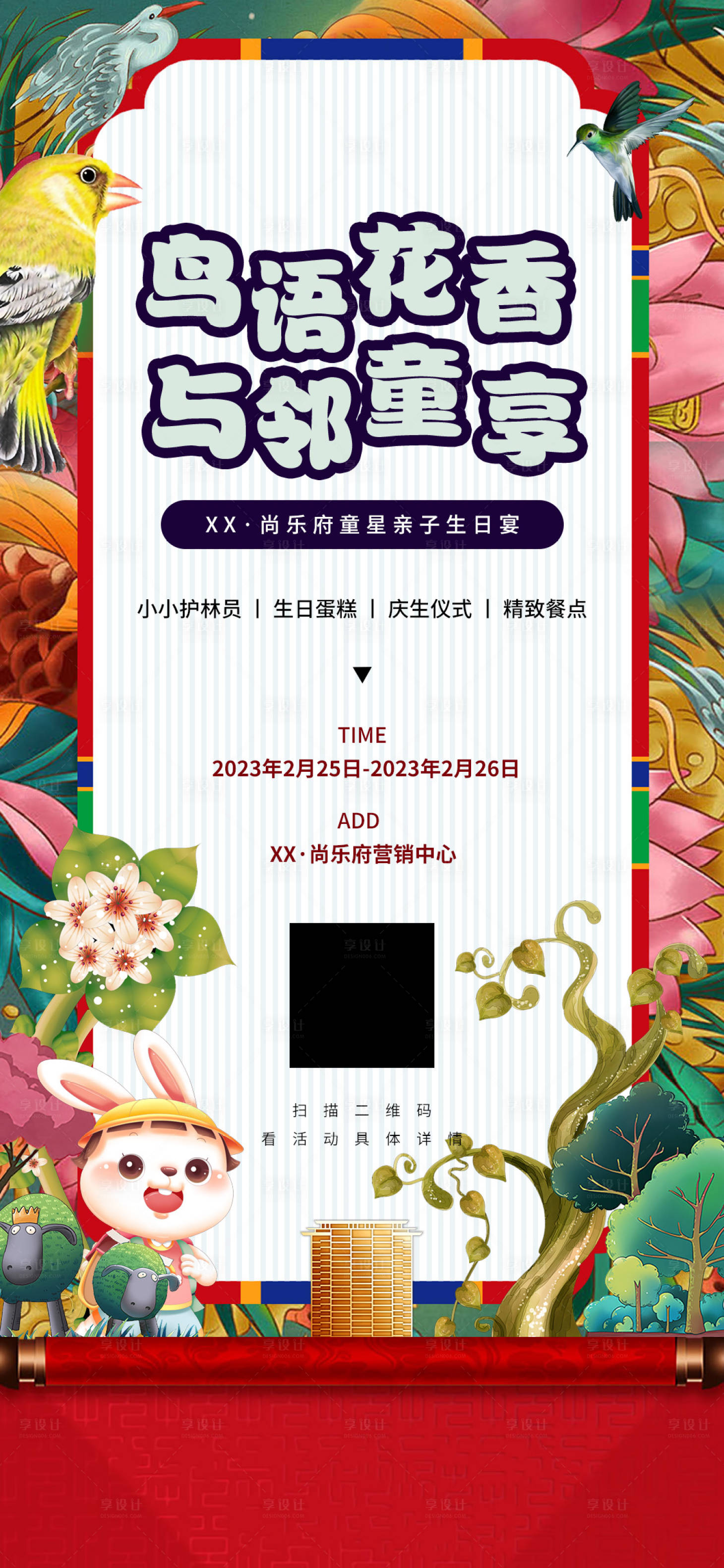 源文件下載【享設計】搜索編號：86730014508738987【地產護林業主生日宴海報】