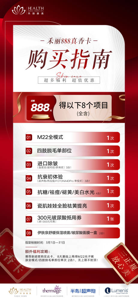源文件下載【享設(shè)計】搜索編號：17690014931975272【醫(yī)美真香卡促銷海報】