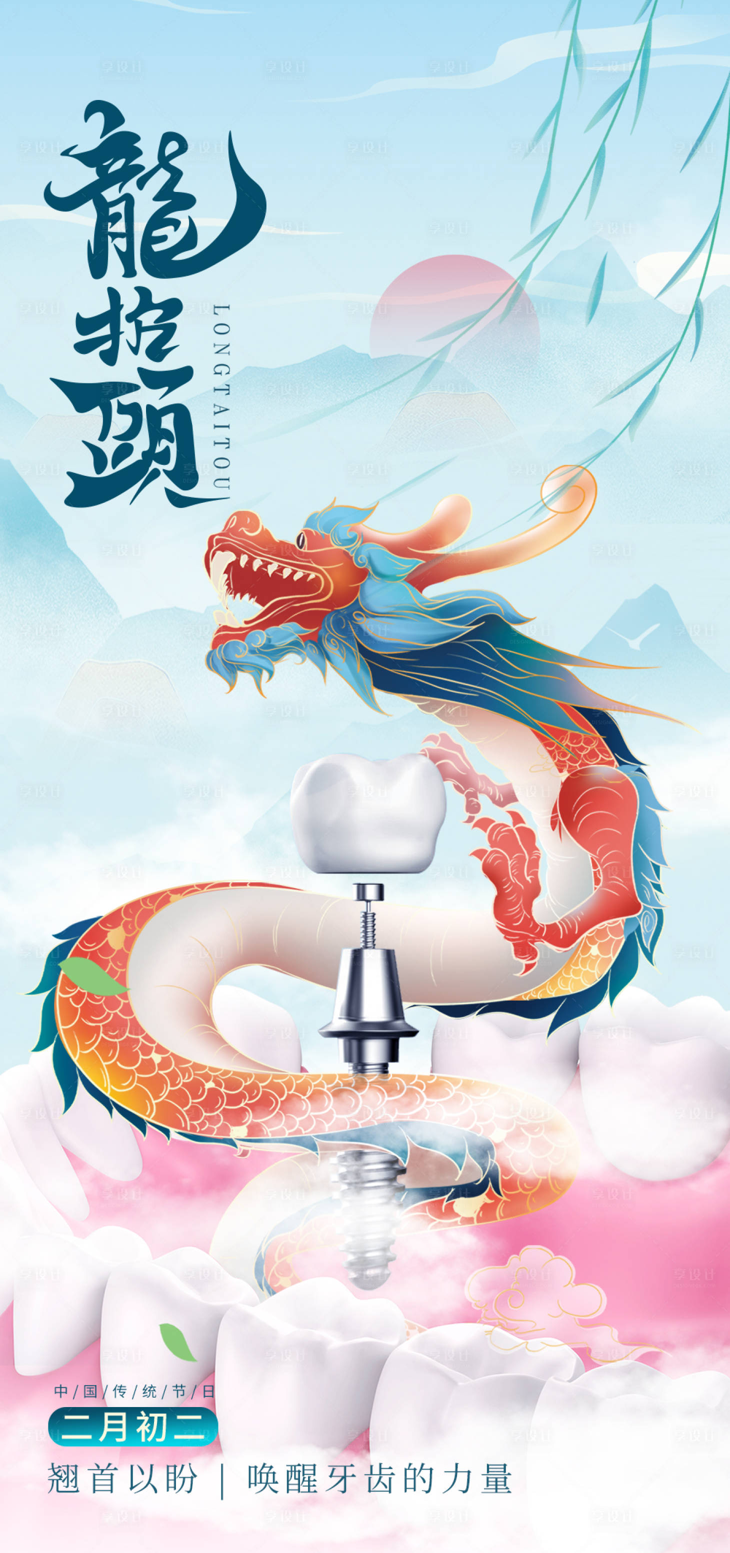 源文件下載【享設計】搜索編號：18730014882745881【龍抬頭節日海報】