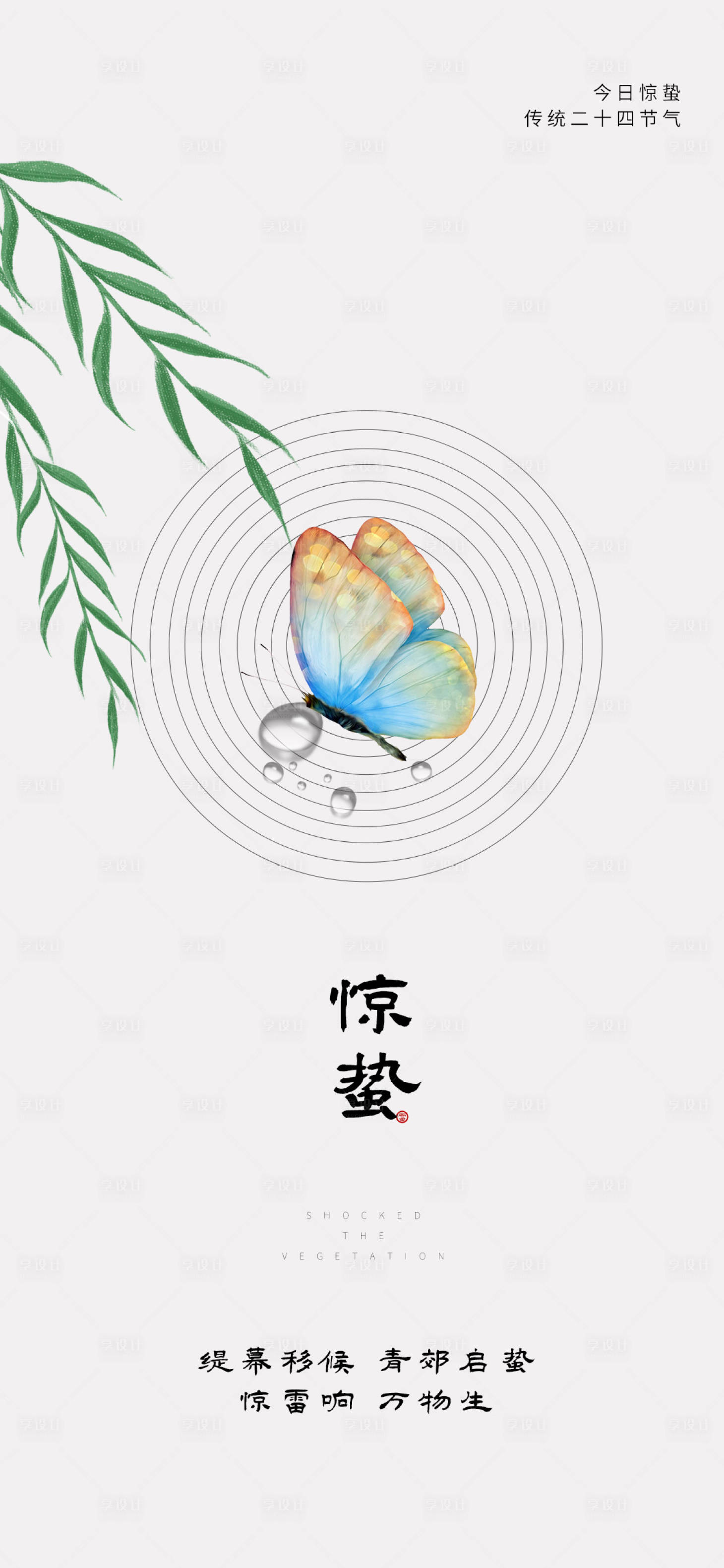 源文件下載【享設計】搜索編號：76820014873276545【驚蟄節氣海報】