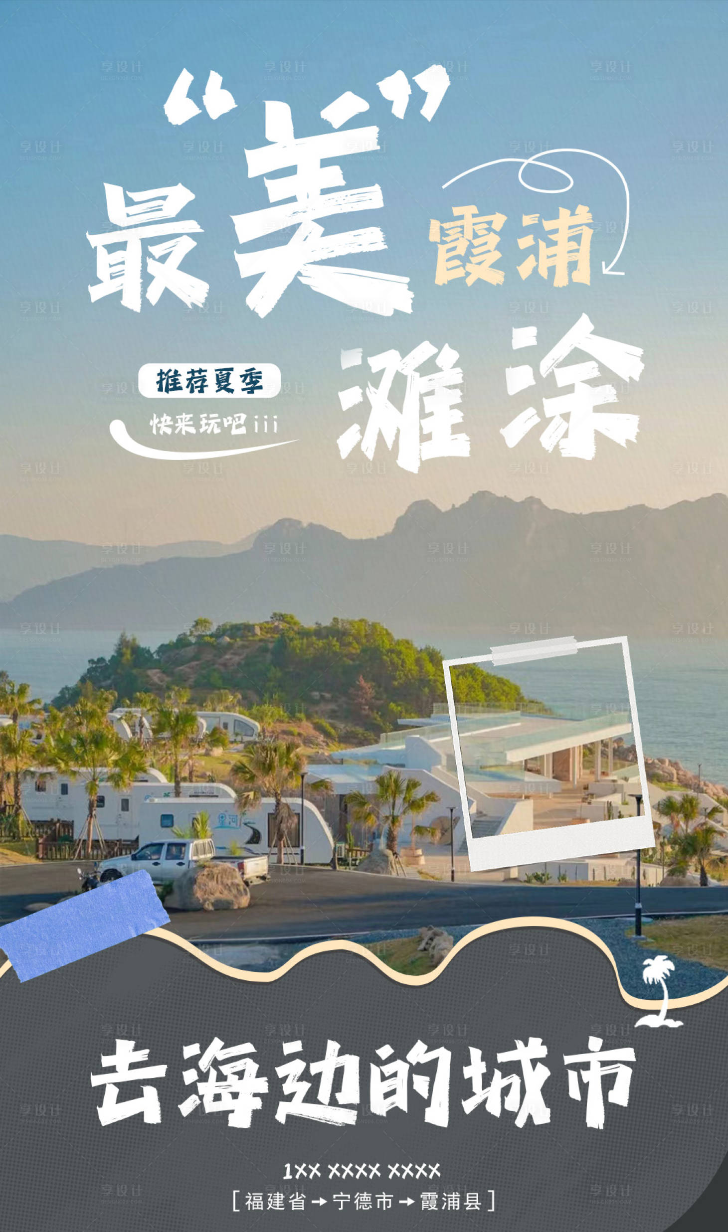 源文件下载【海边海景旅游海报 】编号：20230216154321087