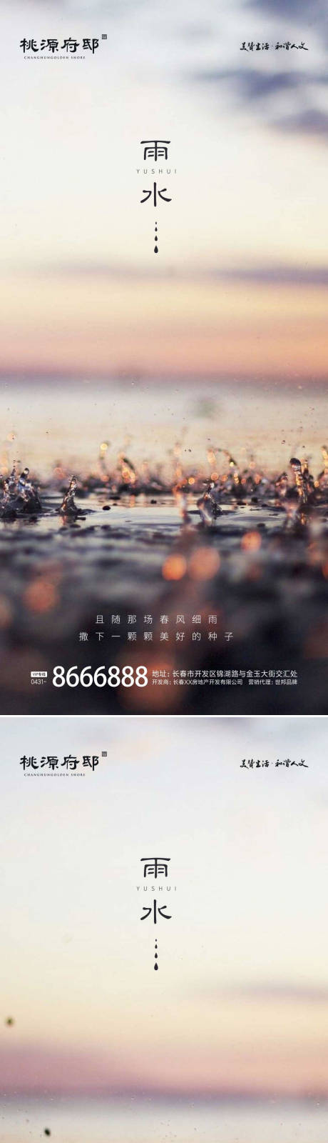 源文件下载【地产雨水节气海报】编号：14300014694471226