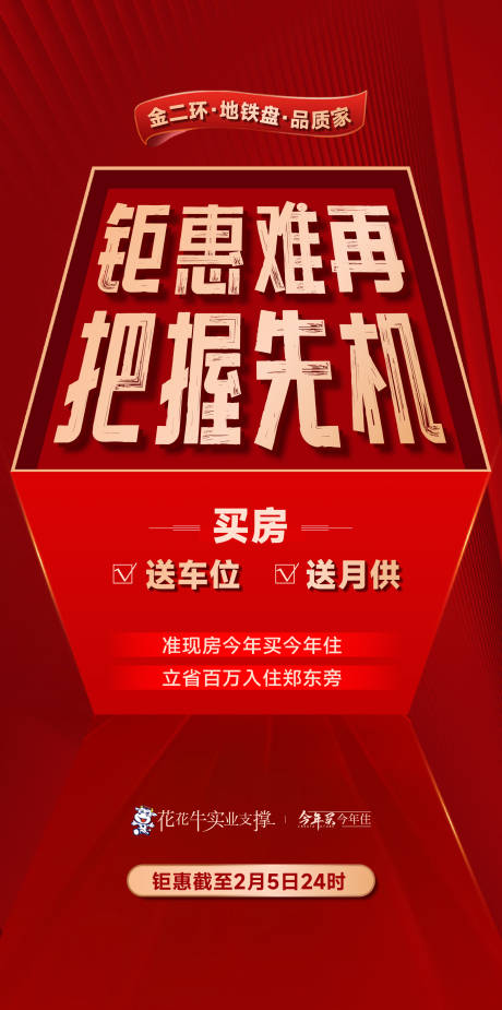 源文件下載【享設計】搜索編號：21390014852986400【地產紅金買房鉅惠大字報海報】
