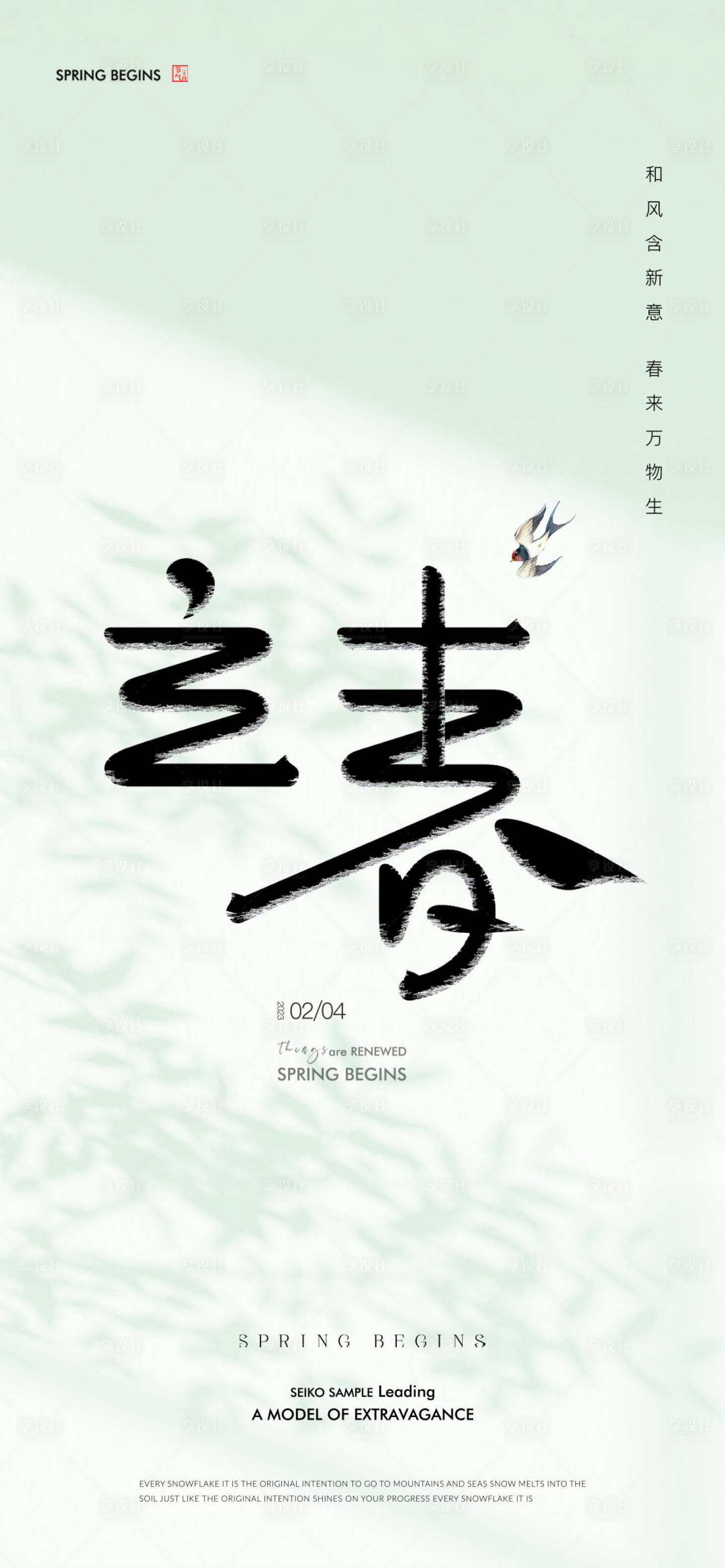 源文件下載【享設計】搜索編號：67550014501672195【立春海報】