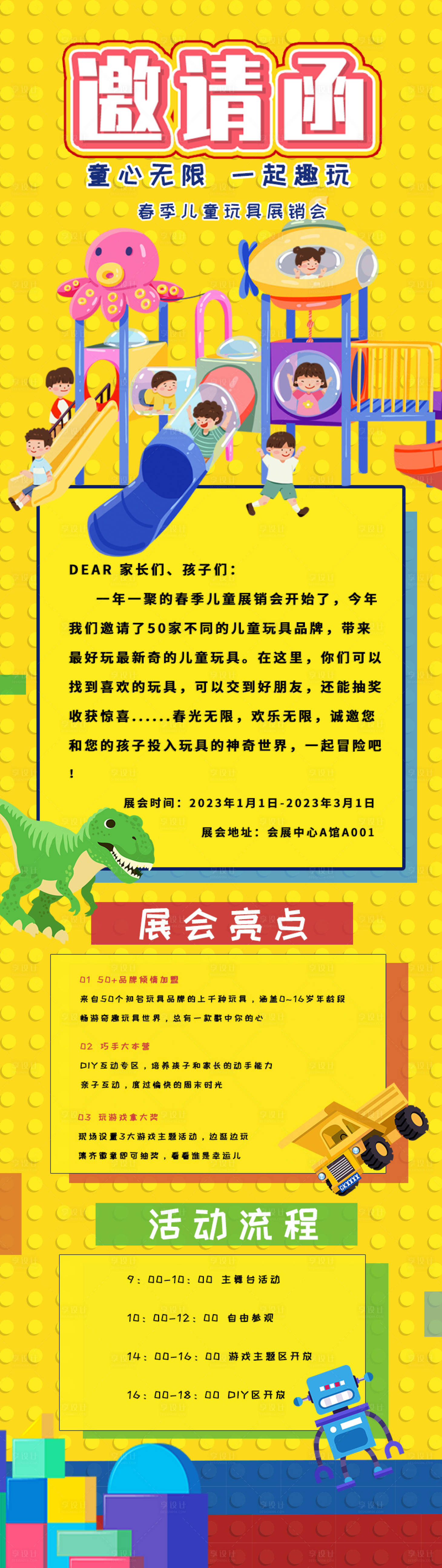 源文件下载【享设计】搜索编号：50920014975144582【玩具展会邀请函海报】