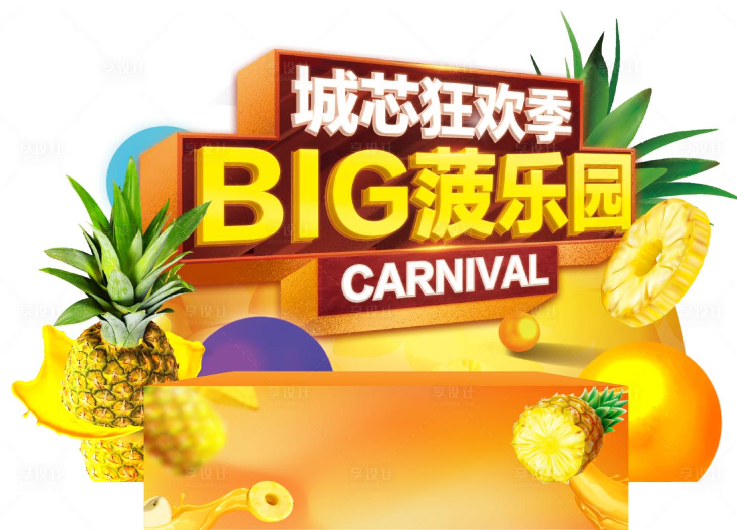 源文件下載【享設計】搜索編號：77060014977684889【菠蘿樂園美陳布置】