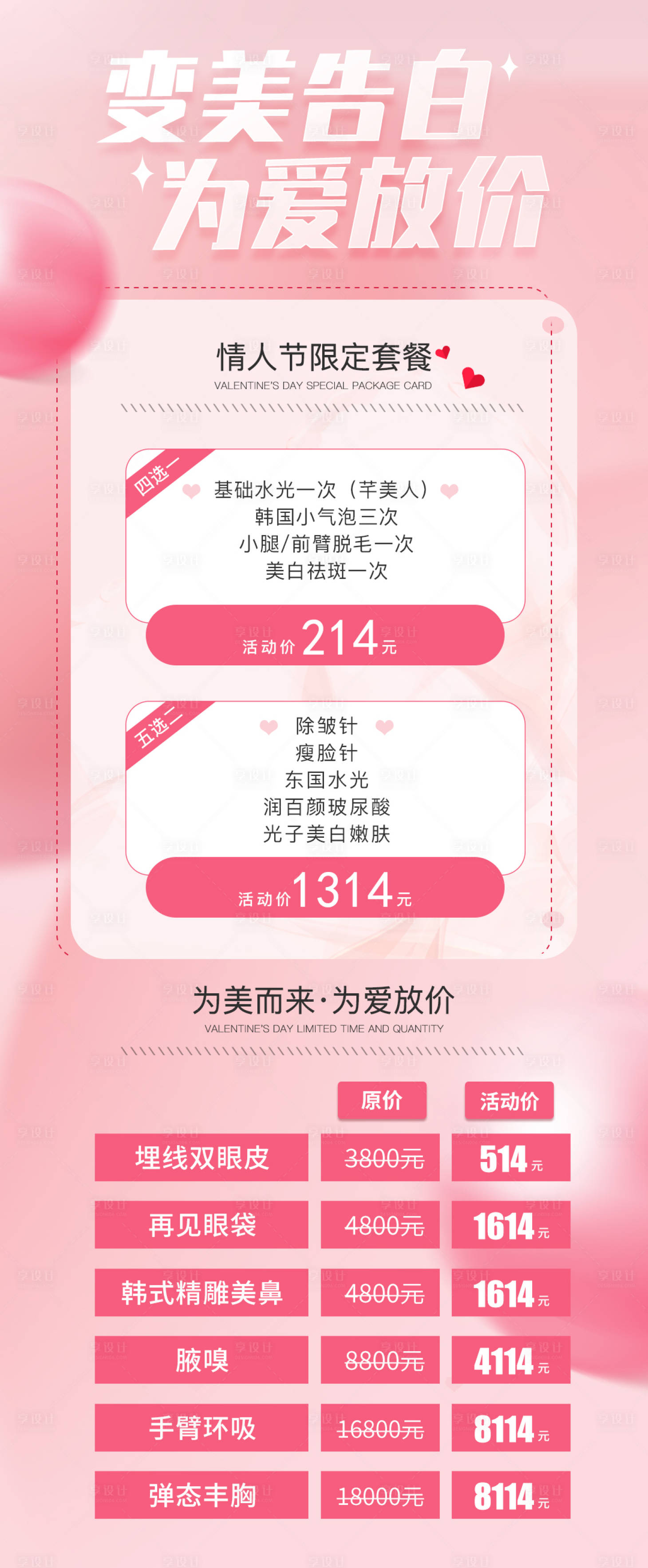 源文件下載【享設計】搜索編號：14620014825576885【醫美整形情人節活動海報】