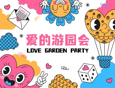 源文件下載【享設(shè)計(jì)】搜索編號(hào)：33110014572747942【愛(ài)的游園會(huì)】