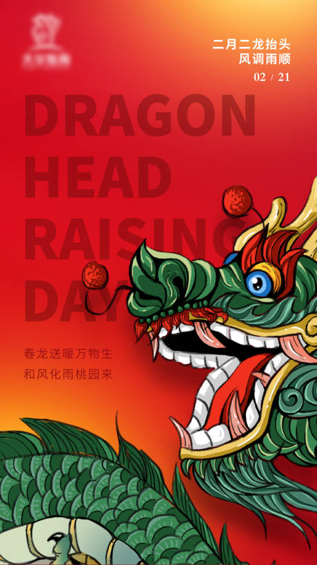 源文件下载【龙抬头海报】编号：34000014771427578