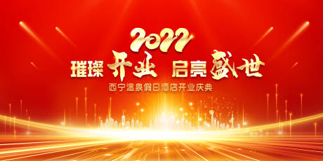 源文件下载【开业盛典展板】编号：61580014978752998
