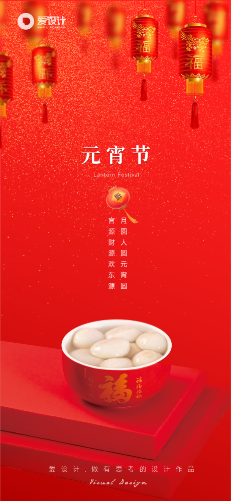 源文件下載【享設計】搜索編號：57920014438569621【元宵節海報】