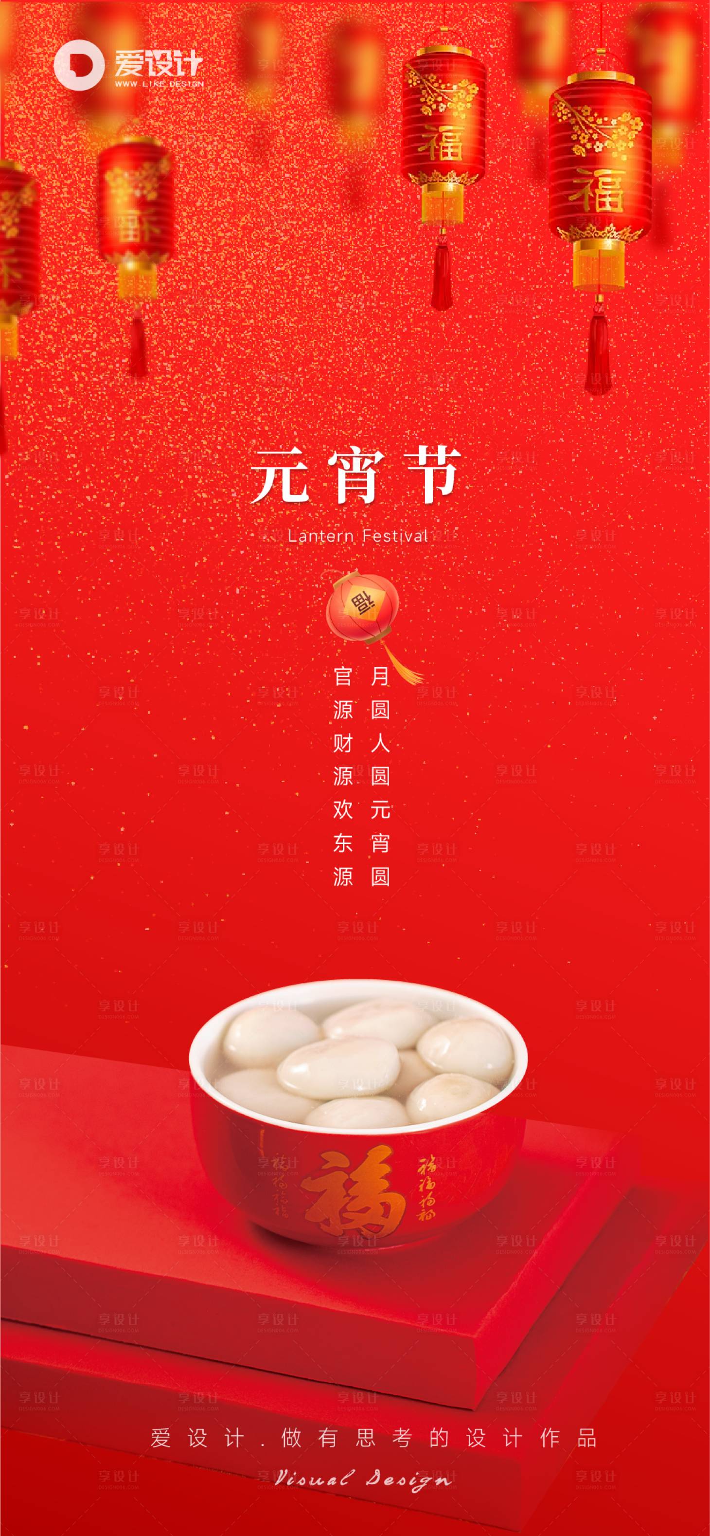 源文件下載【享設(shè)計(jì)】搜索編號(hào)：57920014438569621【元宵節(jié)海報(bào)】