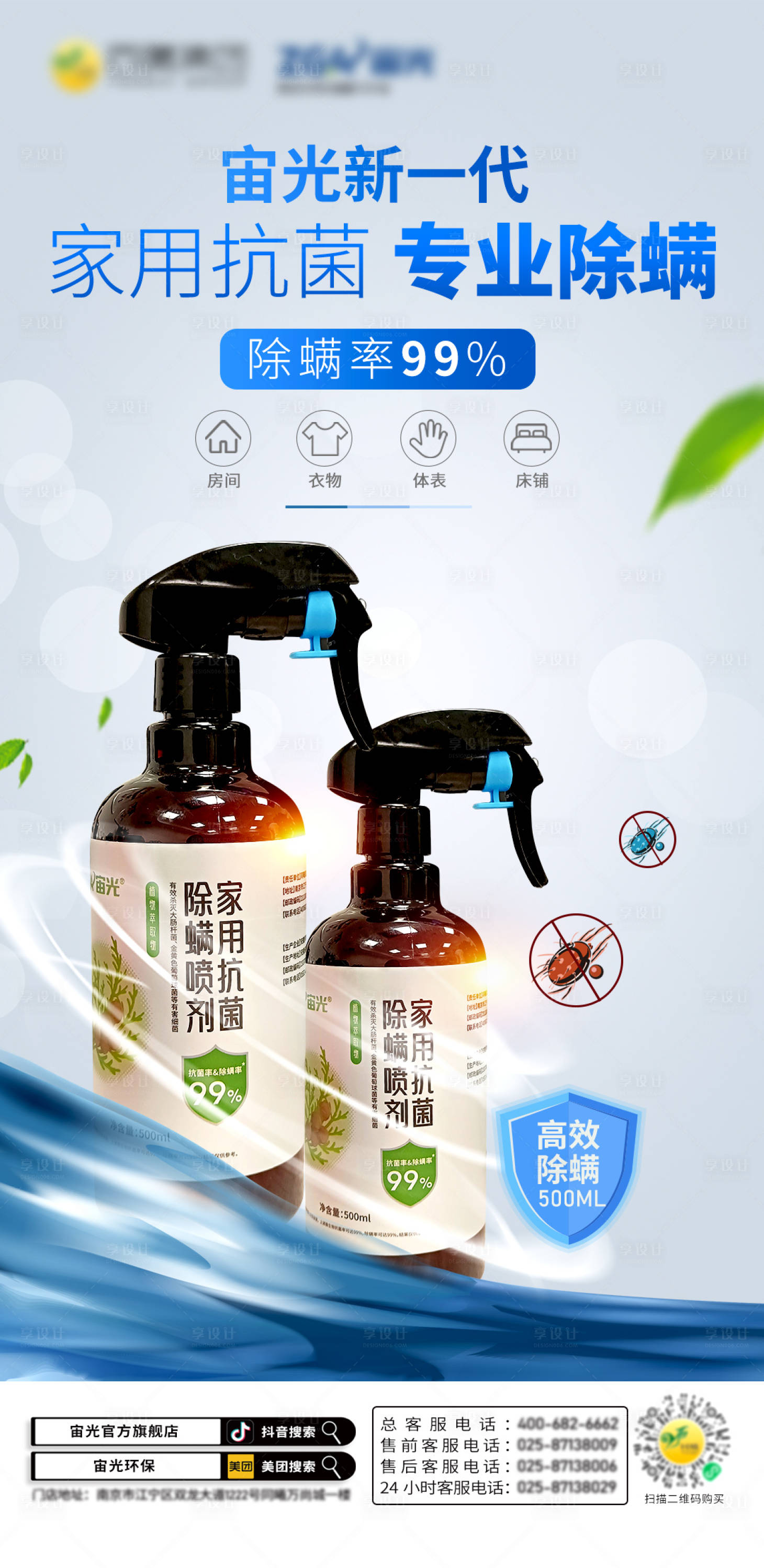 源文件下载【享设计】搜索编号：13840014455552866【抗菌除螨消毒杀菌海报】