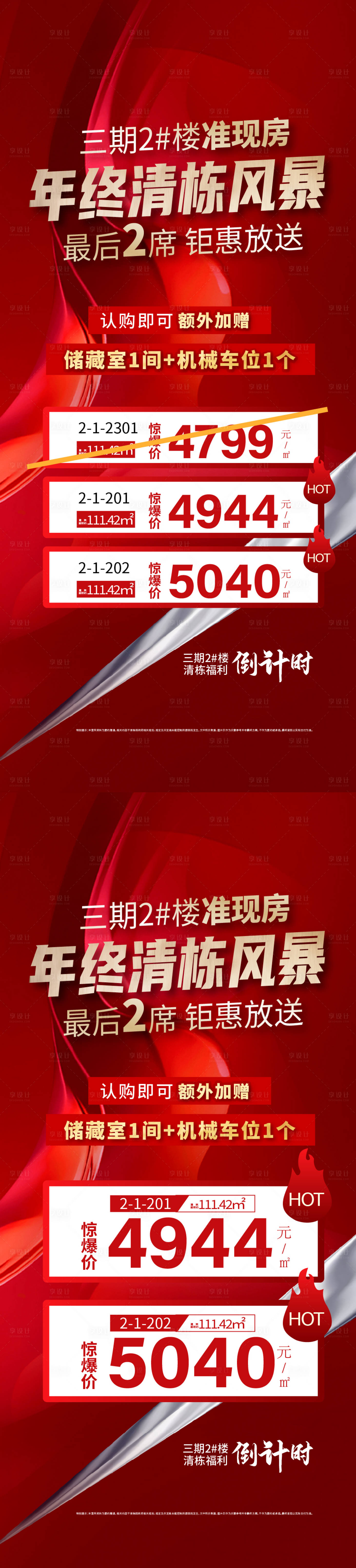 源文件下载【地产年终清栋特价房海报】编号：16890014742047963