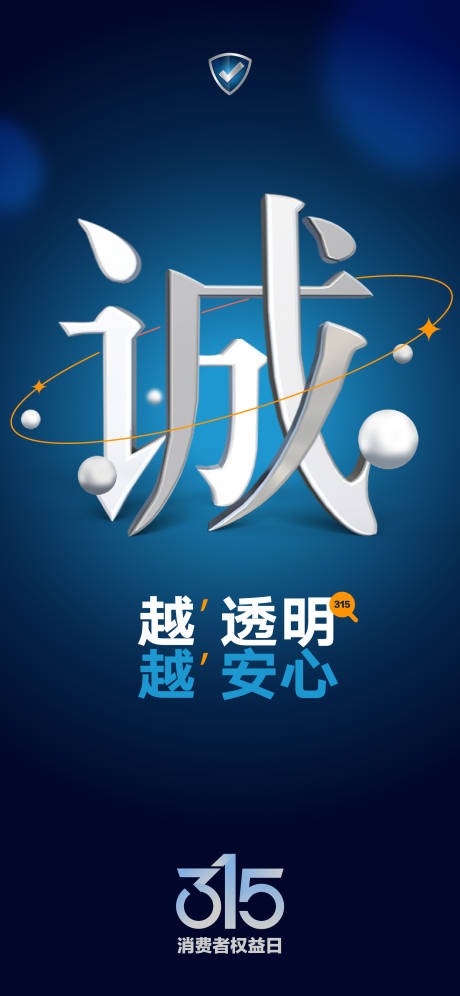 源文件下载【315海报】编号：84590015030974626