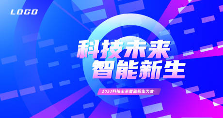 源文件下载【科技未来智能新生会议背景板】编号：57300014787277732