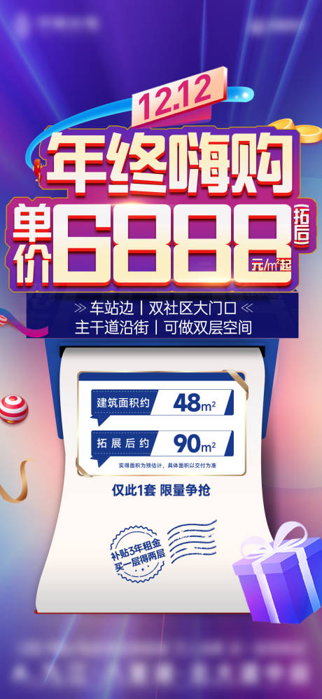 源文件下載【享設(shè)計】搜索編號：47540014612502781【地產(chǎn)雙十二特價房單圖】